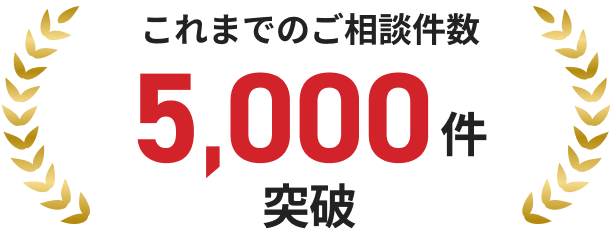 これまでのご相談件数5000件突破